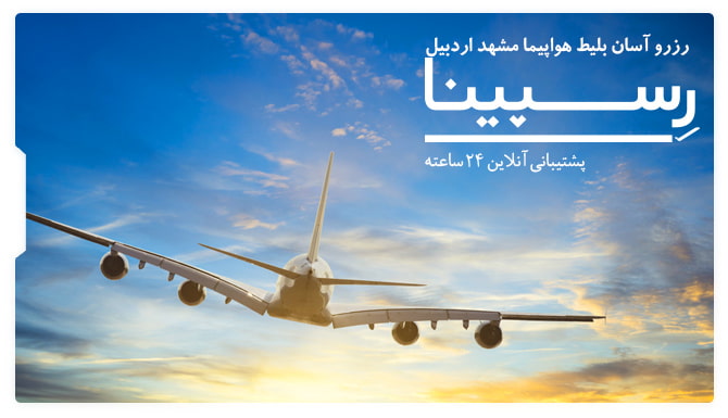 بلیط هواپیما مشهد اردبیل رسپینا بلیط هواپیما مشهد اردبیل